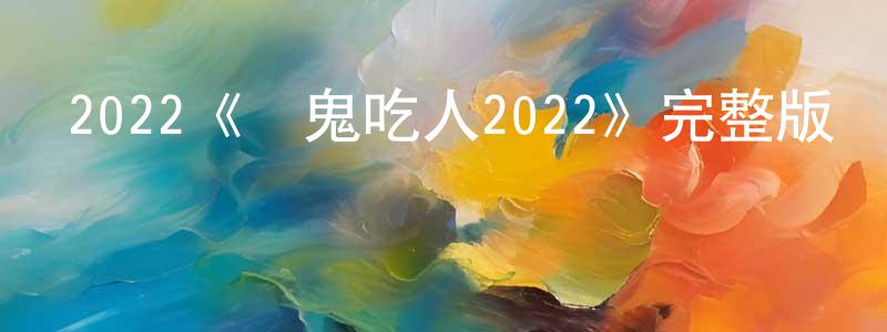 柏齡的個人主頁,2022《養鬼吃人2022》完整版電影/在線觀看/百度云-美劇天堂